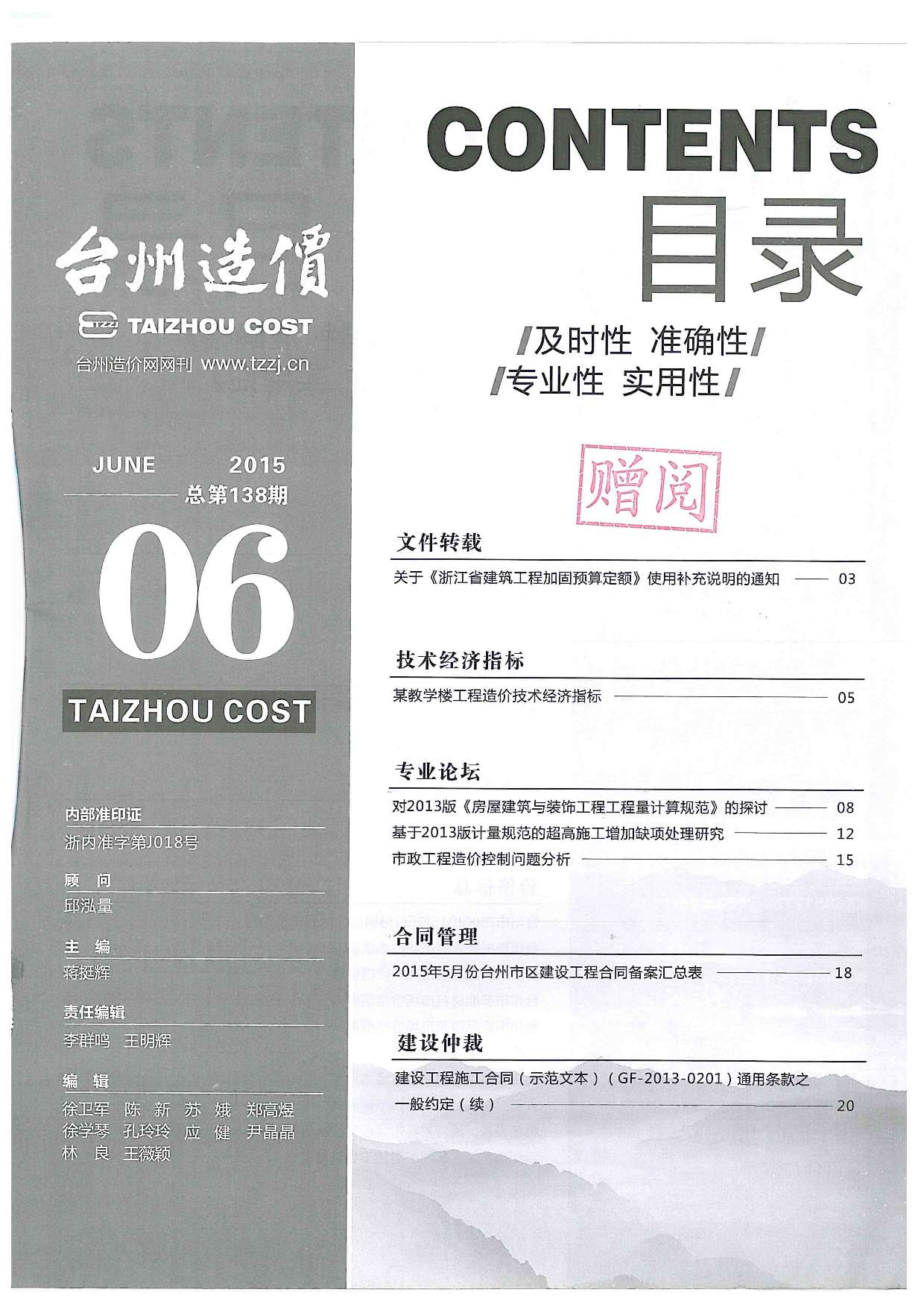 台州市2015年6月建设工程造价信息造价库信息价