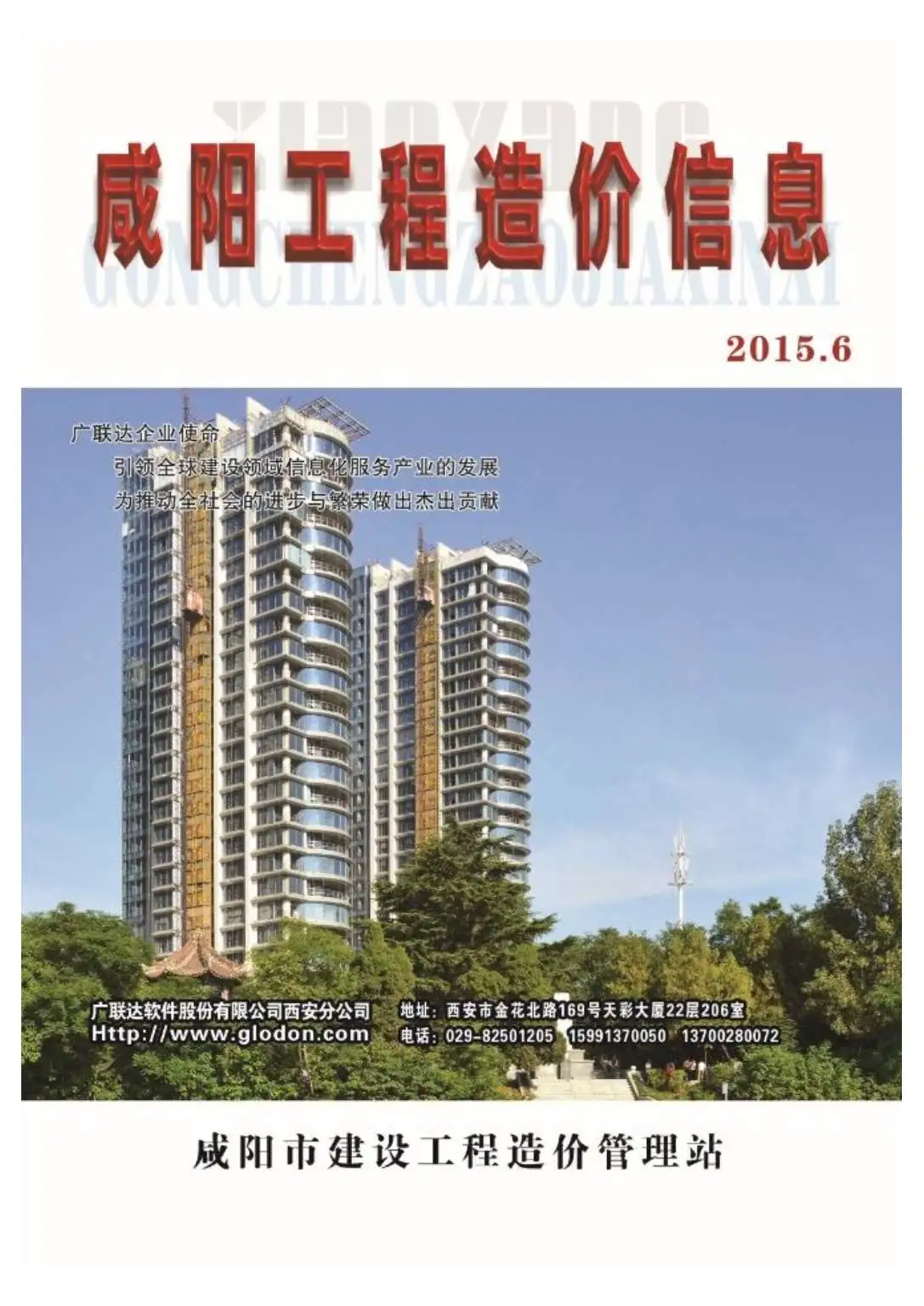 造价库咸阳市2015年6月信息价期刊电子版PDF封面