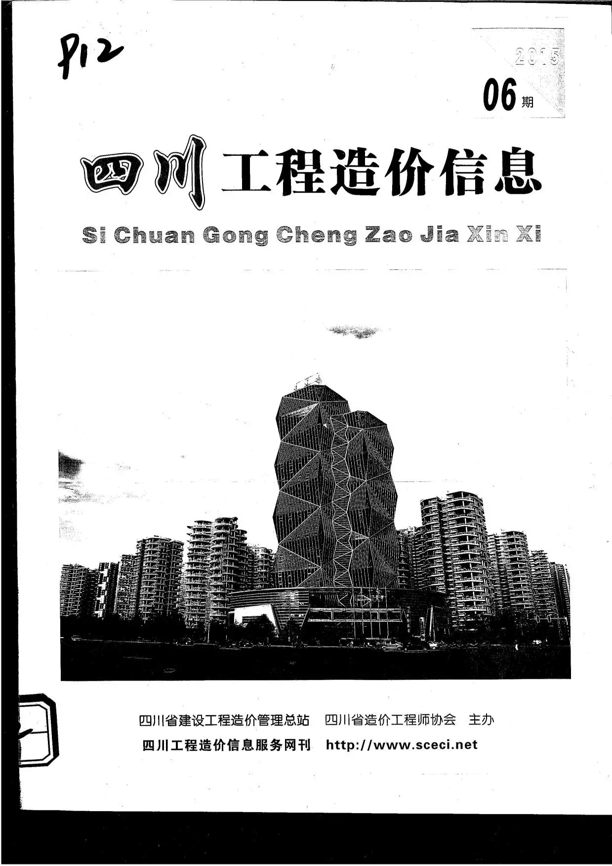 造价库四川省2015年6月信息价期刊电子版PDF封面