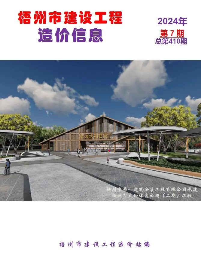 造价库梧州市2024年7月信息价期刊电子版PDF封面