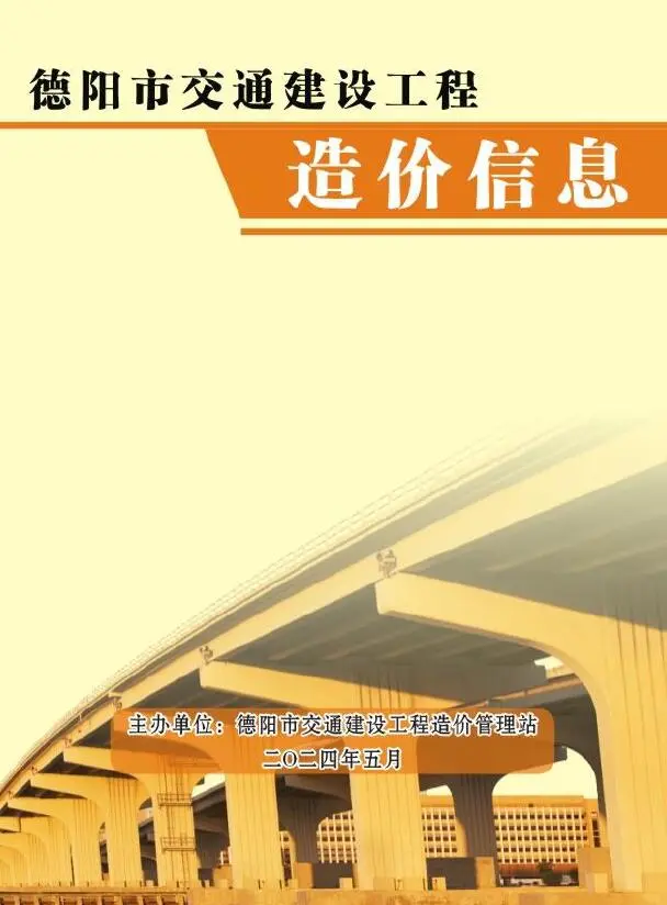 造价库德阳2024年5月交通信息价期刊电子版PDF封面