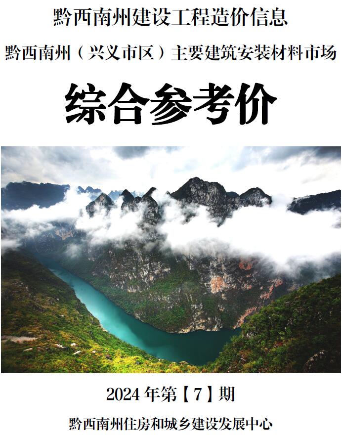 黔西南州2024年7月造价库信息价