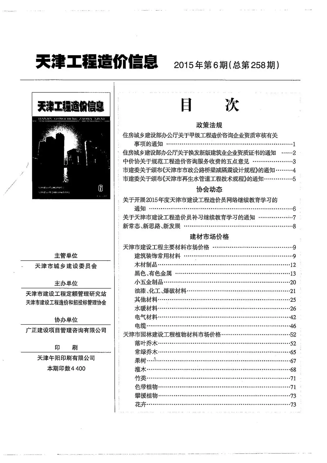 造价库天津市2015年6月信息价期刊电子版PDF封面