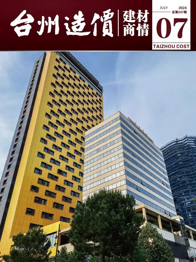 造价库台州2024年7月建材商情期刊电子版PDF封面