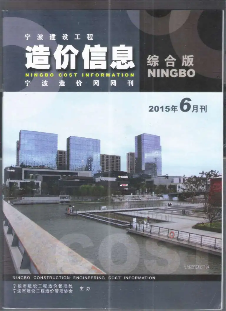 造价库宁波市2015年6月信息价期刊电子版PDF封面