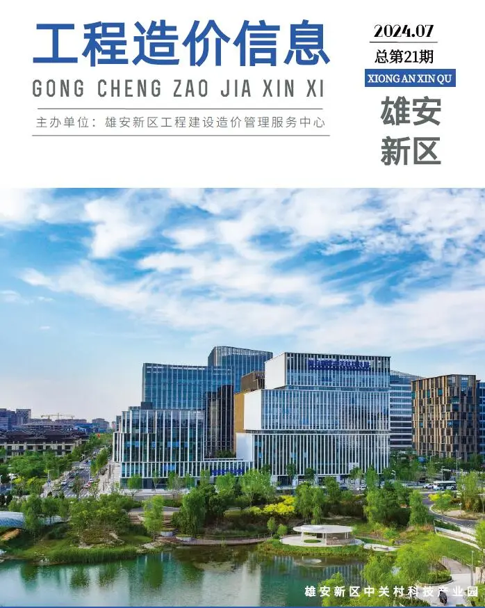 造价库雄安新区2024年7月信息价期刊电子版PDF封面
