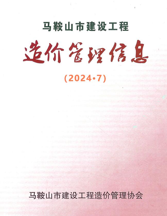 马鞍山市2024年7月造价库信息价