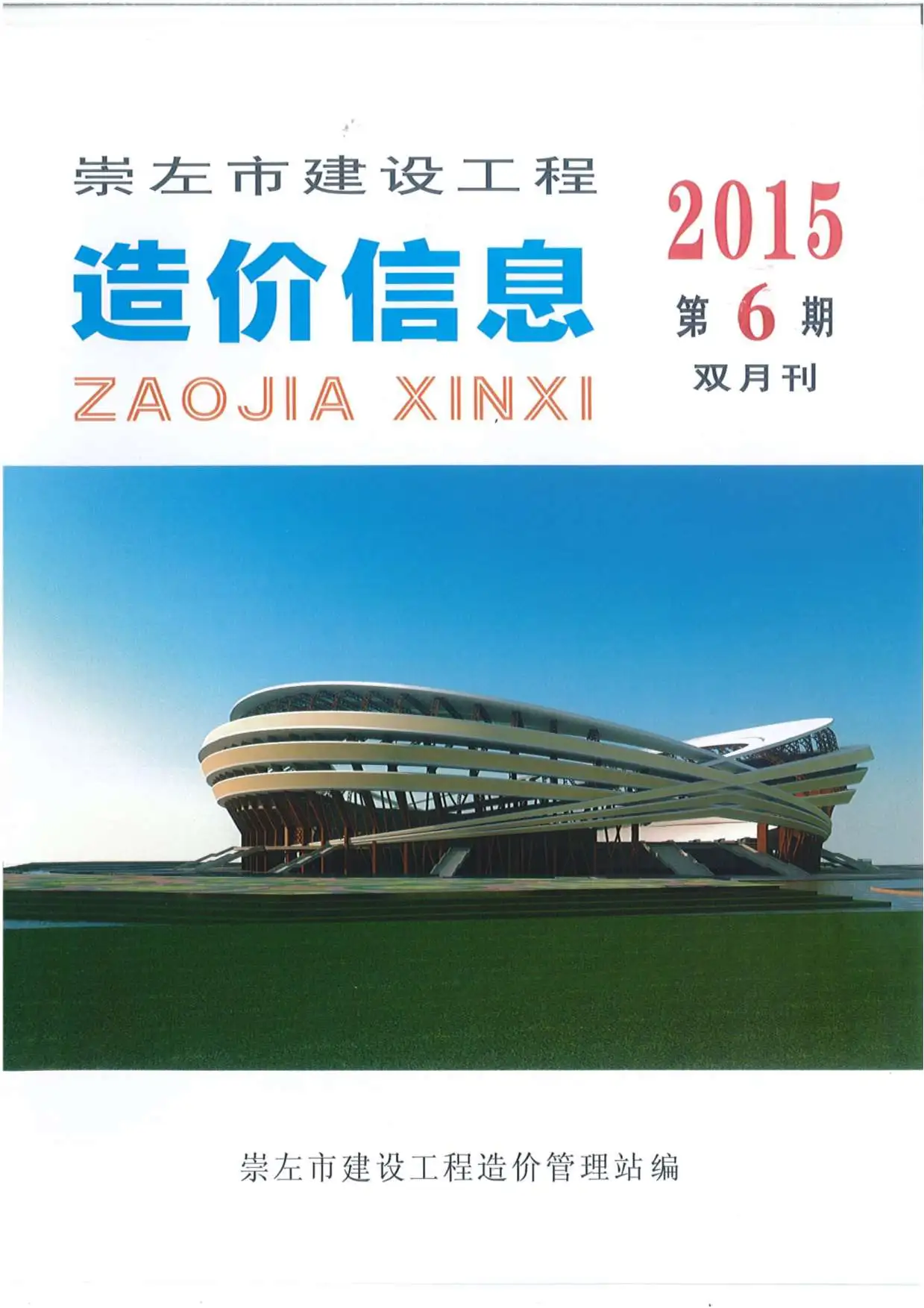 造价库崇左市2015年6月信息价期刊电子版PDF封面