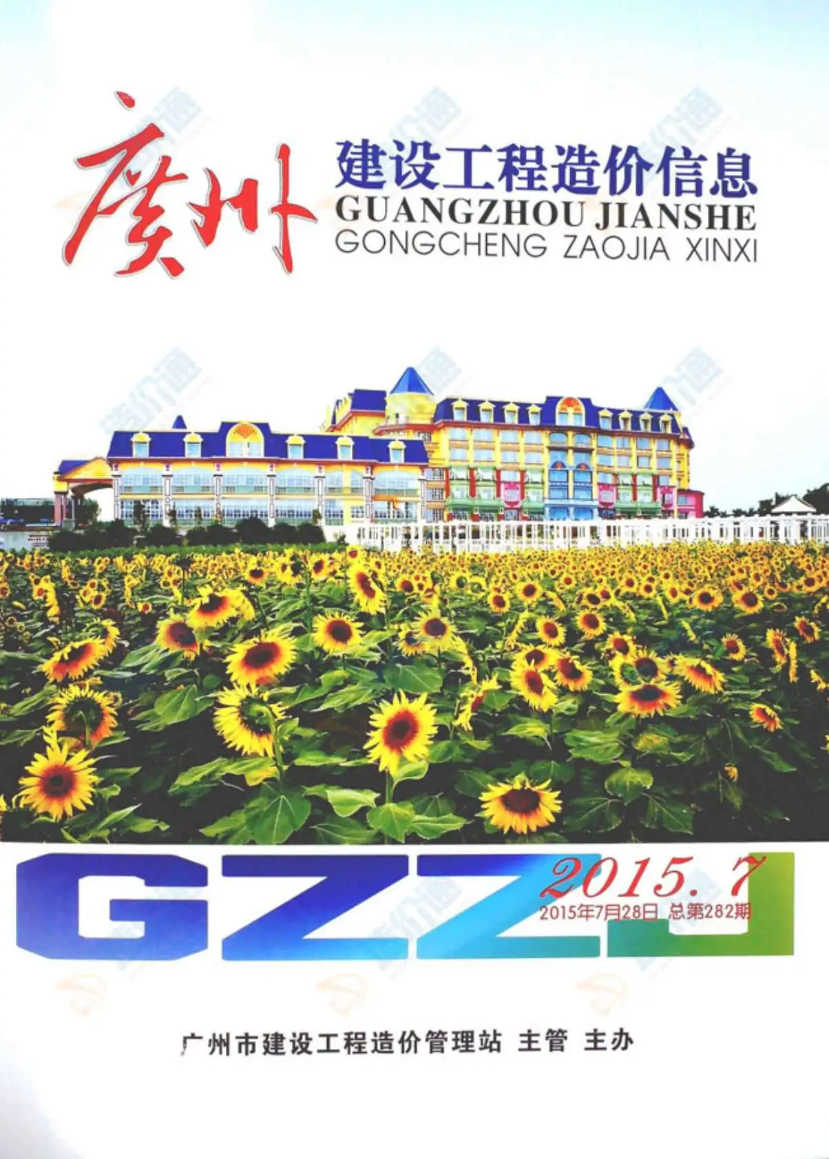 造价库广州市2015年6月信息价期刊电子版PDF封面