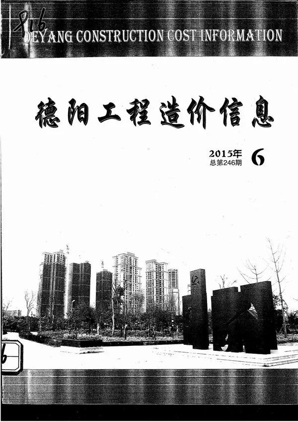 造价库德阳市2015年6月信息价期刊电子版PDF封面