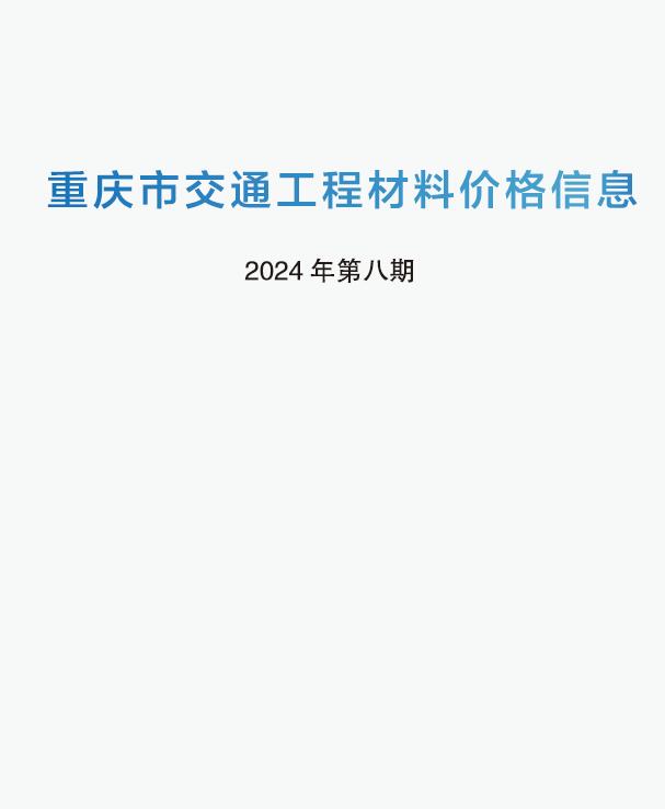 重庆2024年8期交通7月造价库工程信息价