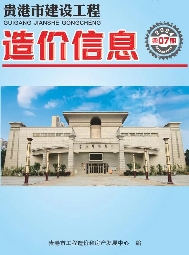 造价库贵港市2024年7月信息价期刊电子版PDF封面