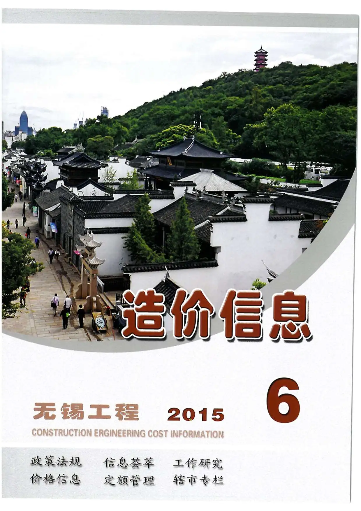 造价库无锡市2015年6月信息价期刊电子版PDF封面
