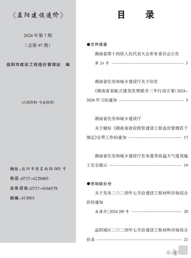 益阳市2024年7月造价库工程信息价