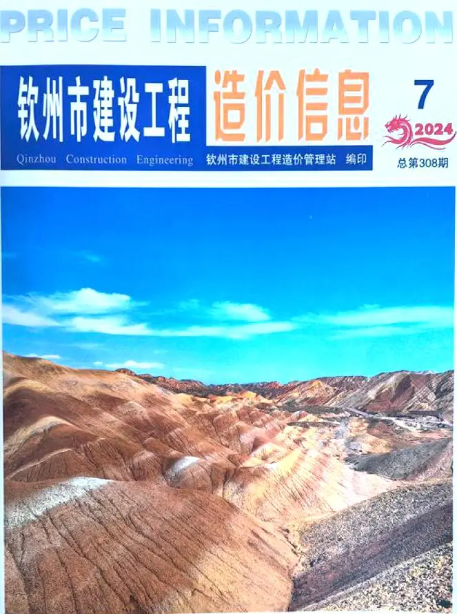 造价库钦州市2024年7月信息价期刊电子版PDF封面