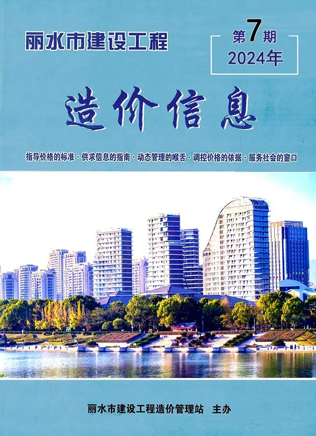 造价库丽水市2024年7月信息价期刊电子版PDF封面