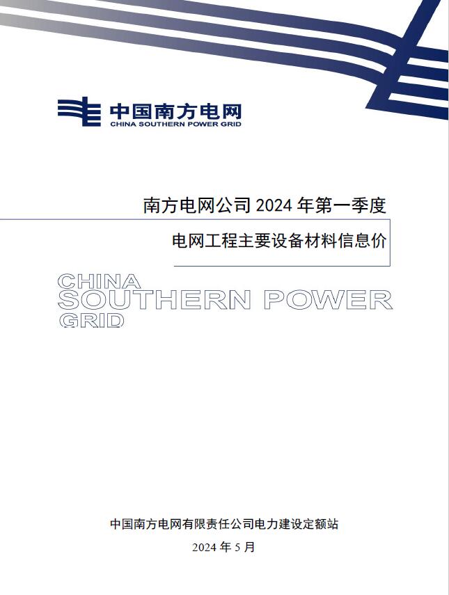 南方电网公司2024年第一季度电网工程主要设备材料信息价