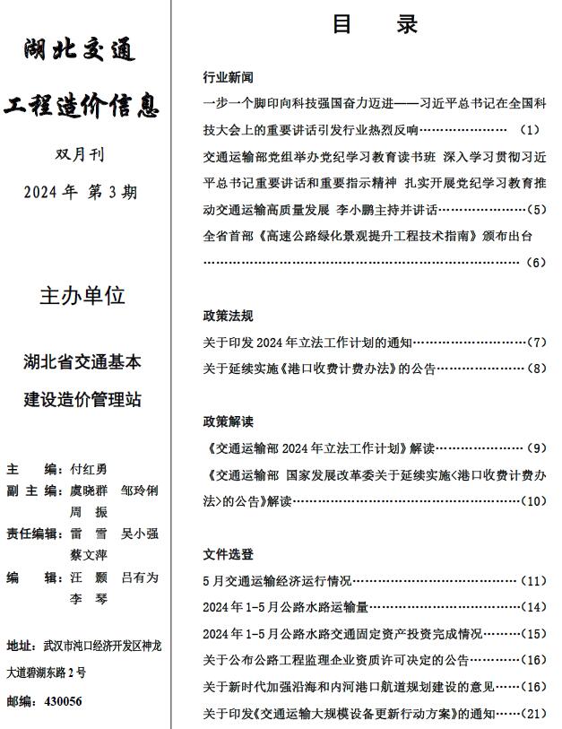 湖北2024年3期交通5、6月造价库工程信息价