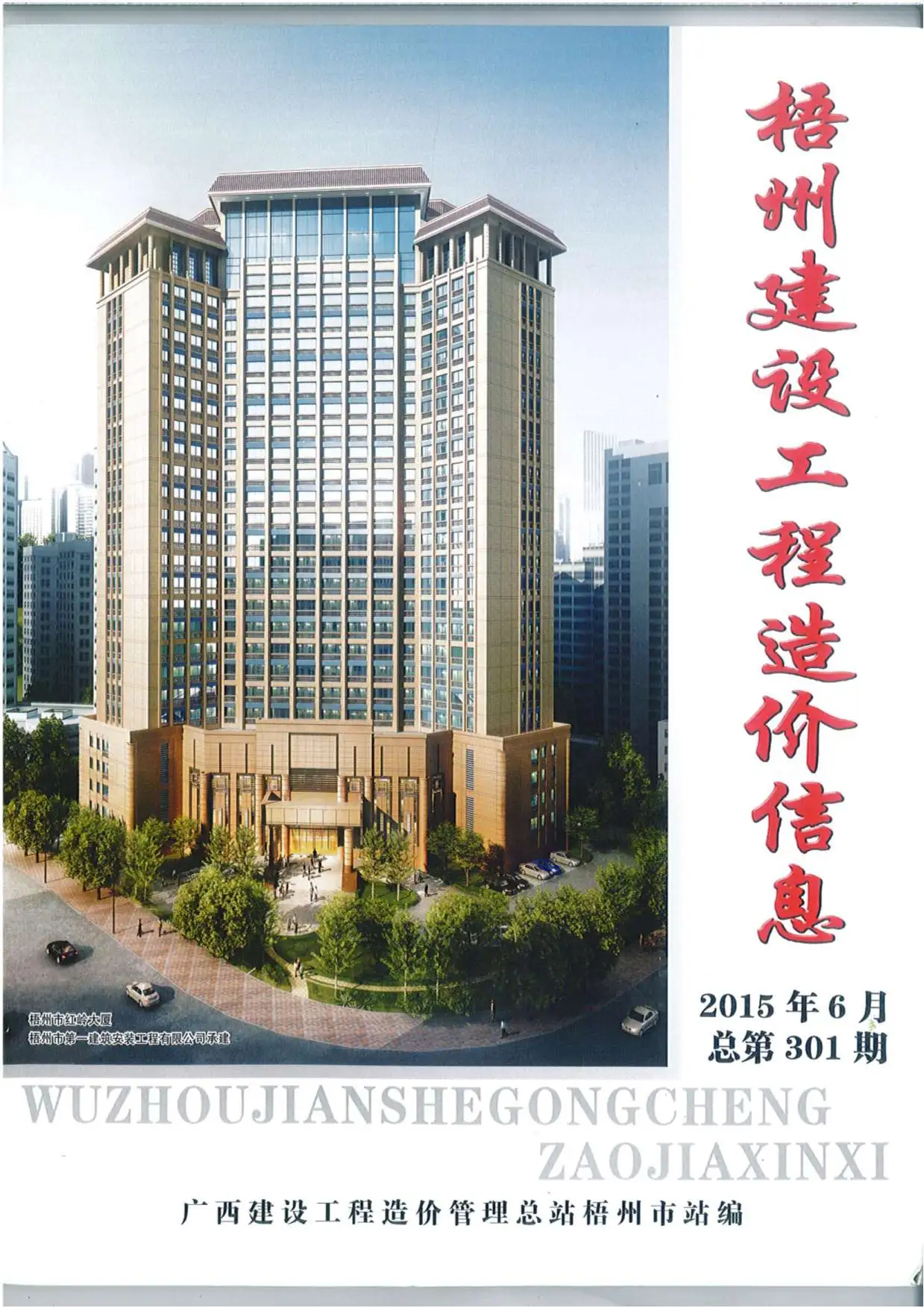 造价库梧州市2015年6月信息价期刊电子版PDF封面