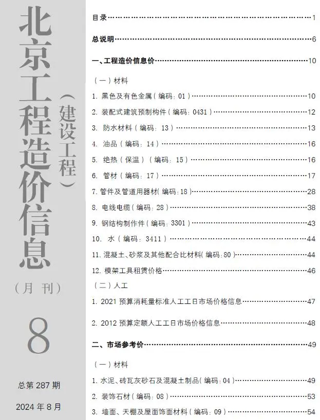 造价库北京市2024年8月信息价期刊电子版PDF封面