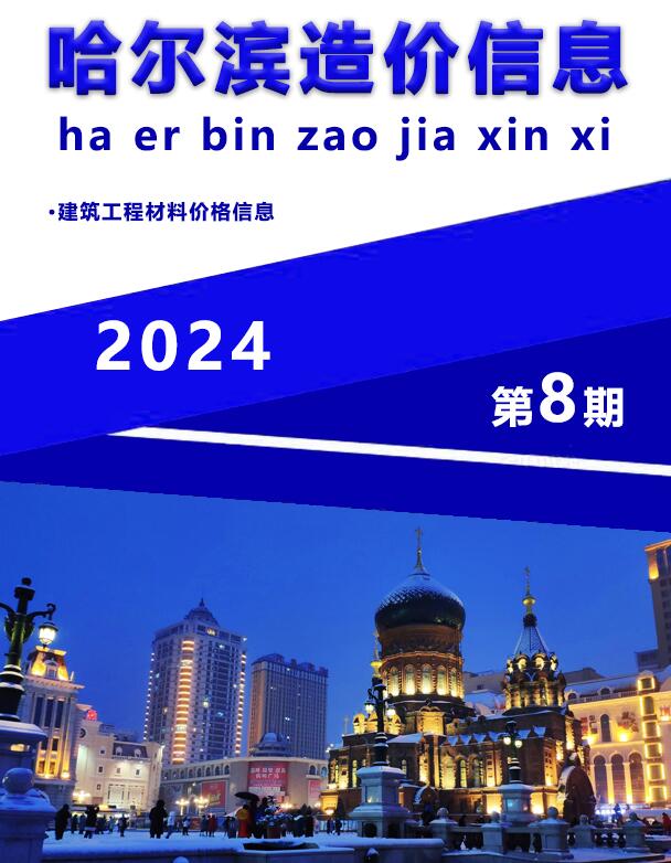 哈尔滨市2024年8月造价库工程信息价