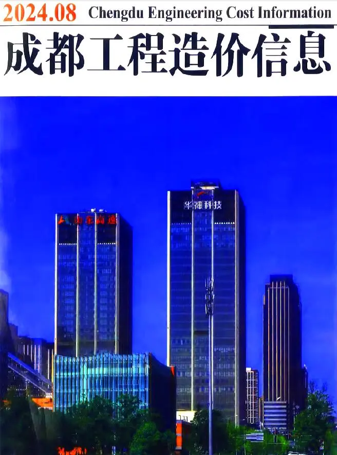 造价库成都市2024年8月信息价期刊电子版PDF封面