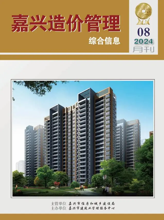 造价库嘉兴市2024年8月信息价期刊电子版PDF封面