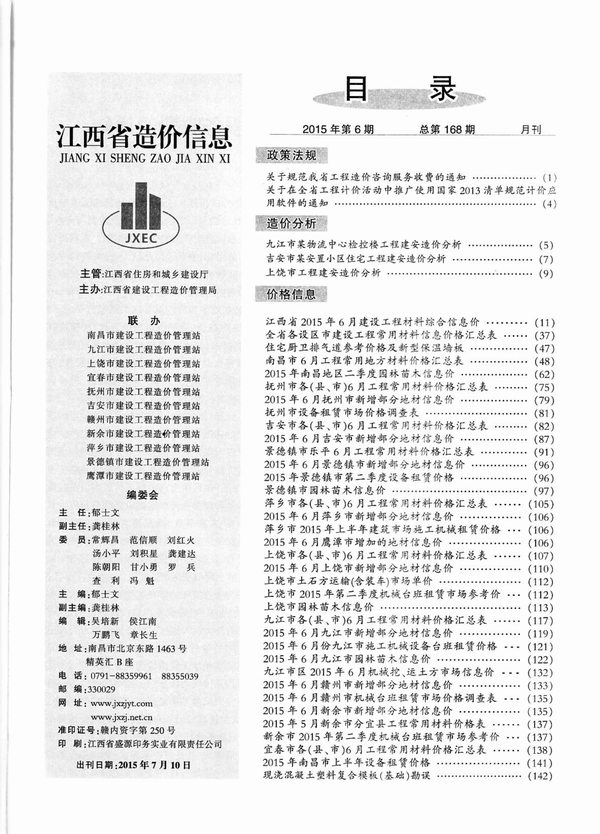 江西省2015年6月造价信息造价库信息价