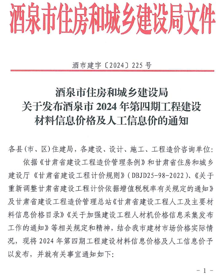 酒泉2024年4期7、8月造价库工程信息价