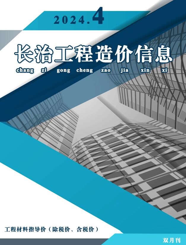 长治2024年4期7、8月造价库资料造价库资料网