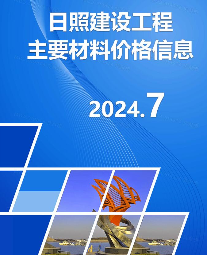 日照2024年7月造价库信息价