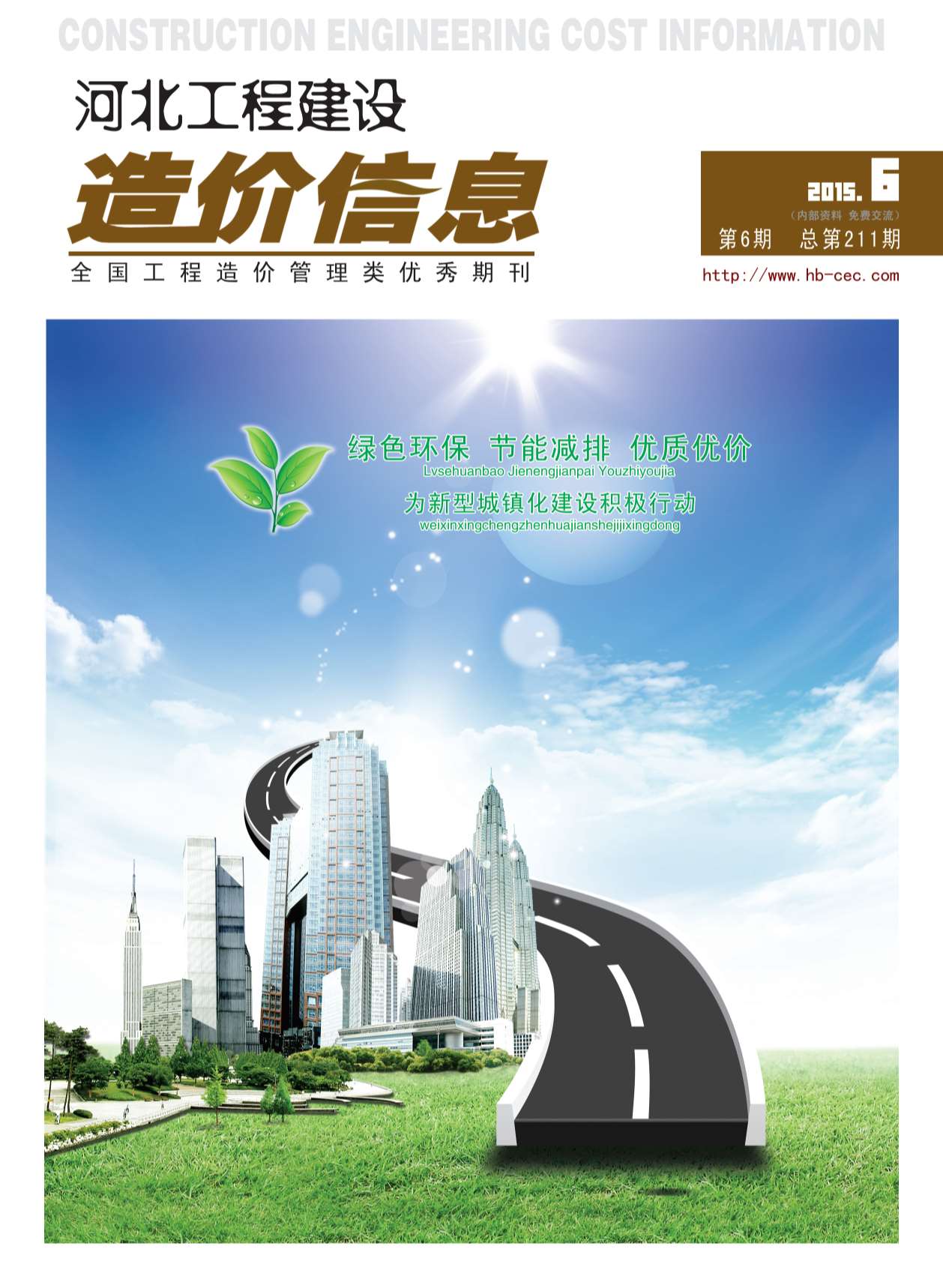 河北省2015年6月建设工程造价信息造价库信息价