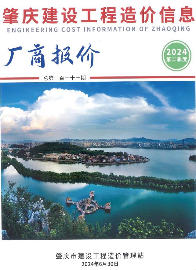 肇庆2024年2季度厂商报价4、5、6月造价库工程信息价