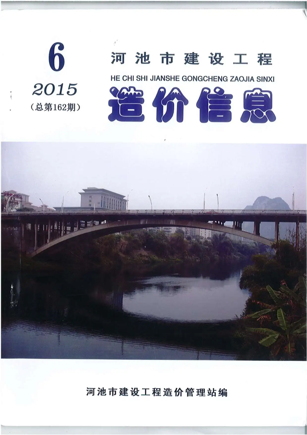 造价库河池市2015年6期信息价期刊电子版PDF封面