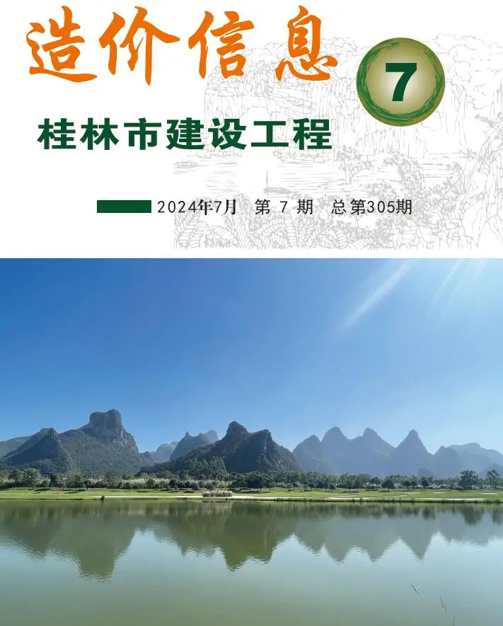 造价库桂林市2024年7月信息价期刊电子版PDF封面