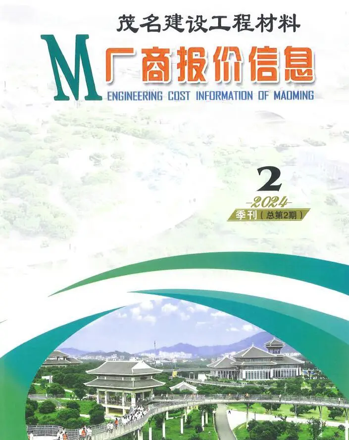 造价库茂名2024年2季度厂商报价4、5、6月信息价期刊电子版PDF封面