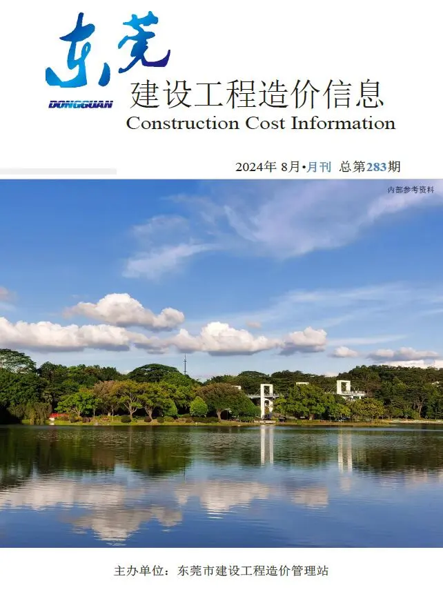 造价库东莞市2024年8月信息价期刊电子版PDF封面