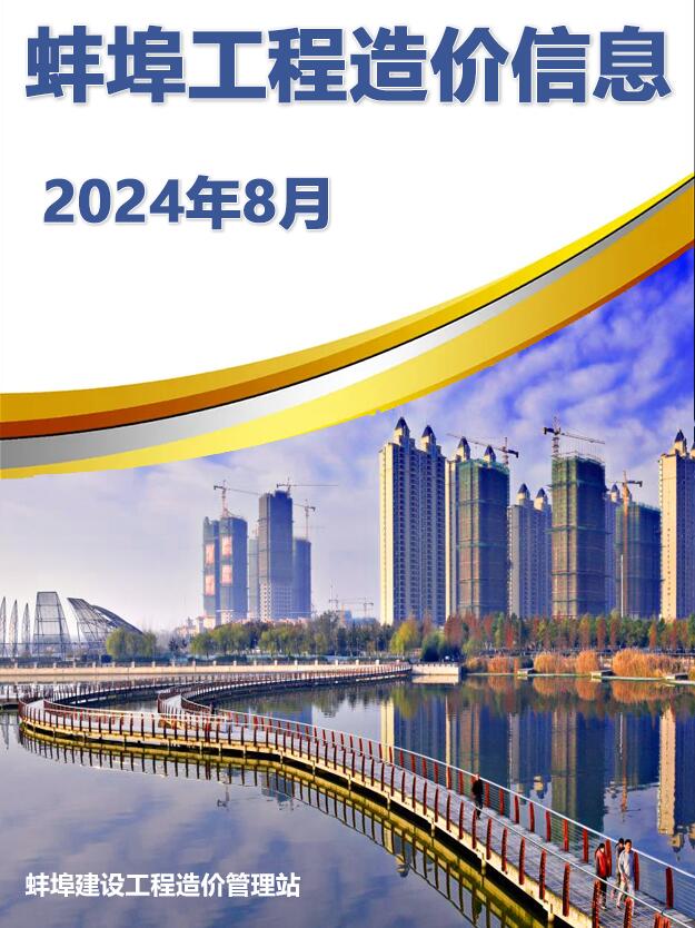 蚌埠市2024年8月造价库文件造价库文件网