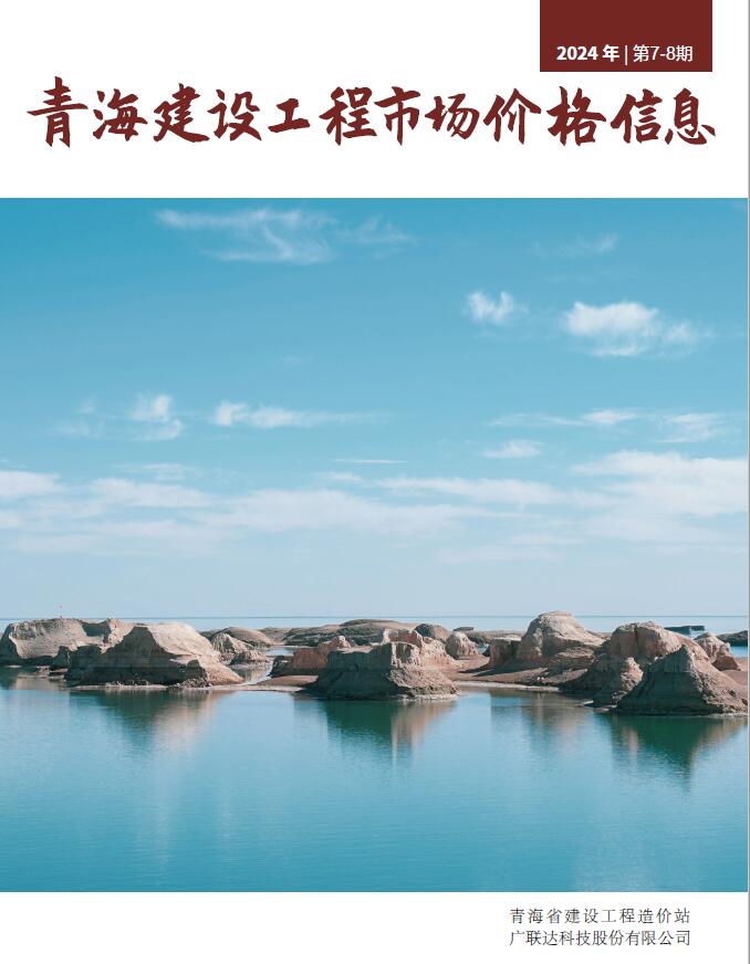 青海2024年8月市场价造价库工程信息价