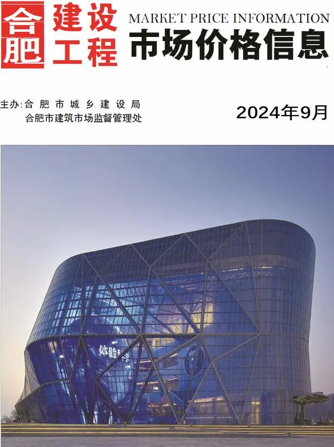 造价库合肥市2024年9月信息价期刊电子版PDF封面