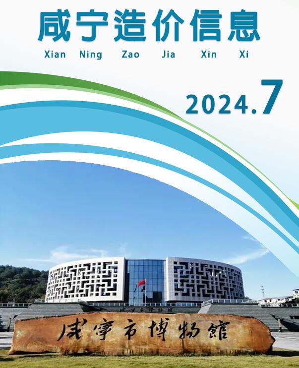 咸宁市2024年7月造价库工程信息价