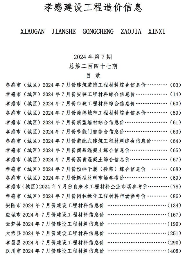 孝感市2024年7月造价库工程信息价