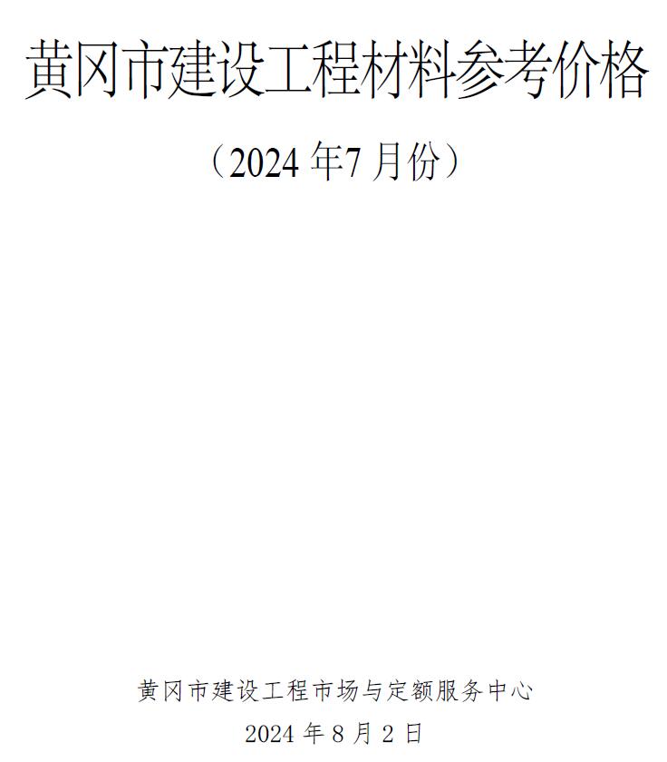 黄冈市2024年7月造价库信息