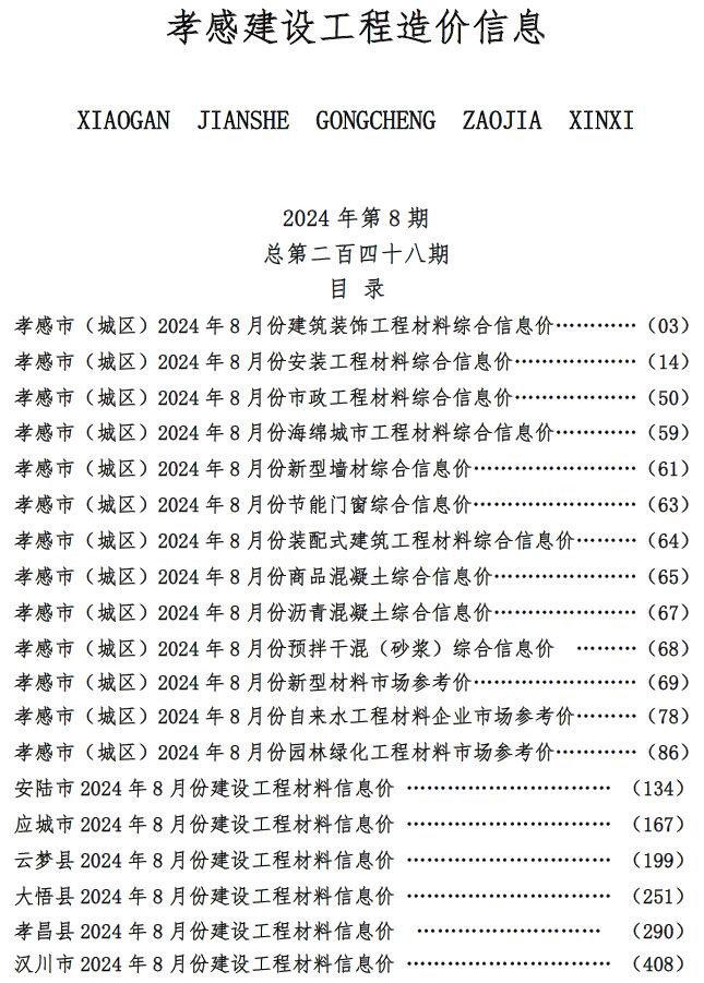 孝感市2024年8月造价库工程信息价