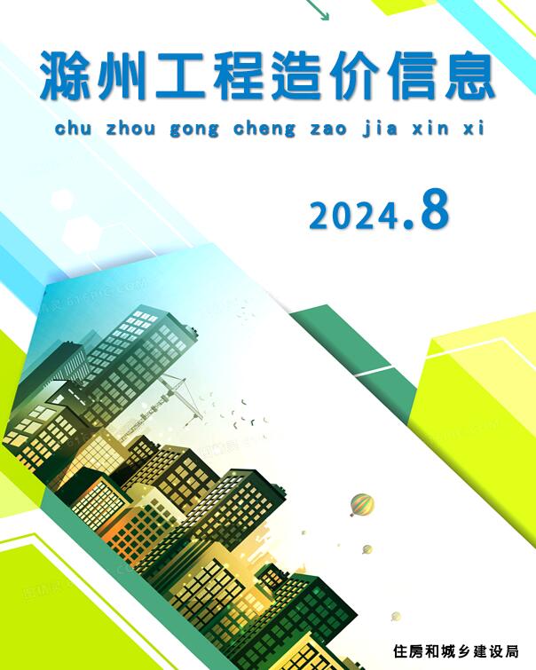 滁州市2024年8月造价库文档