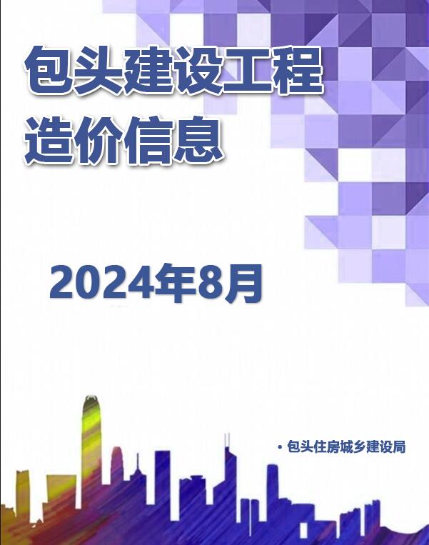 包头市2024年8月造价库工程信息价