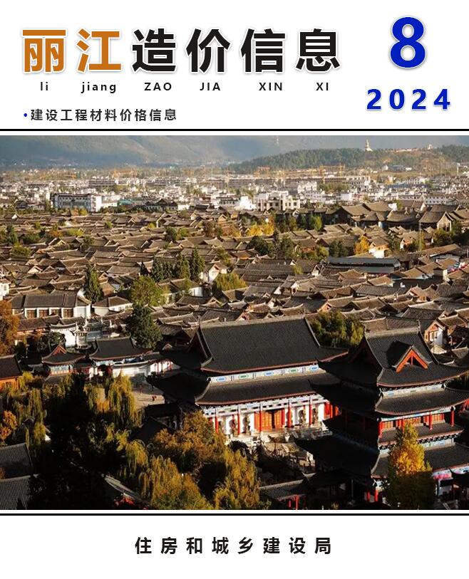 丽江市2024年8月工程造价信息