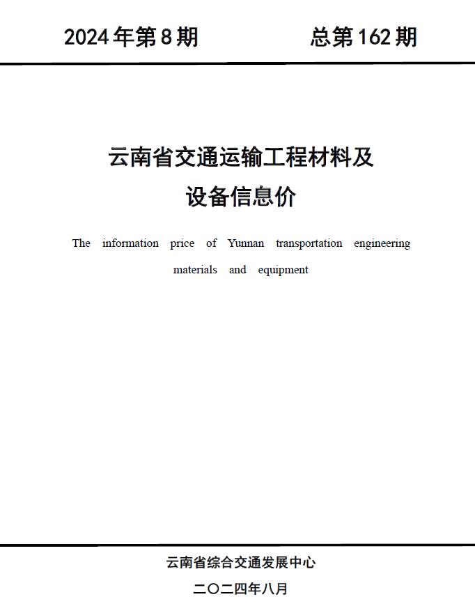 云南2024年8月交通信息价