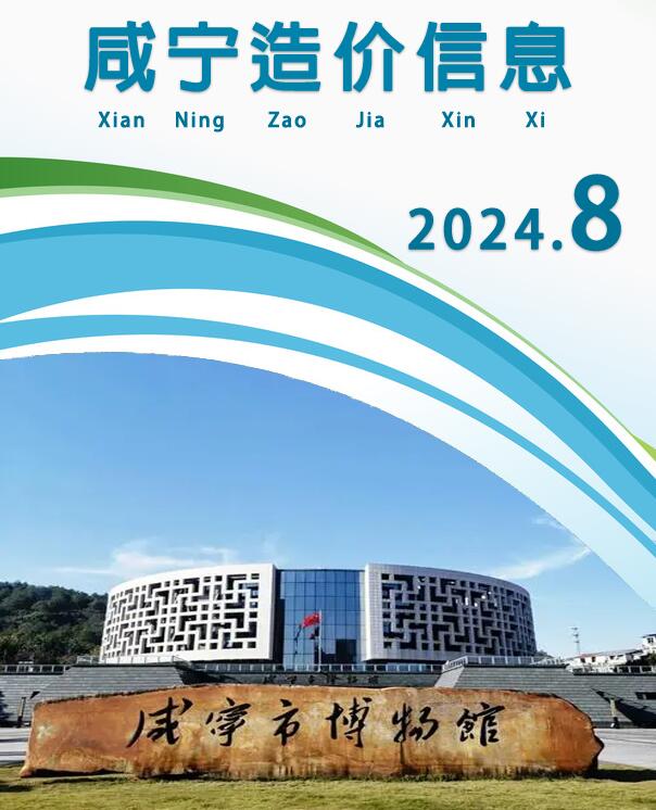 咸宁市2024年8月建设工程造价信息