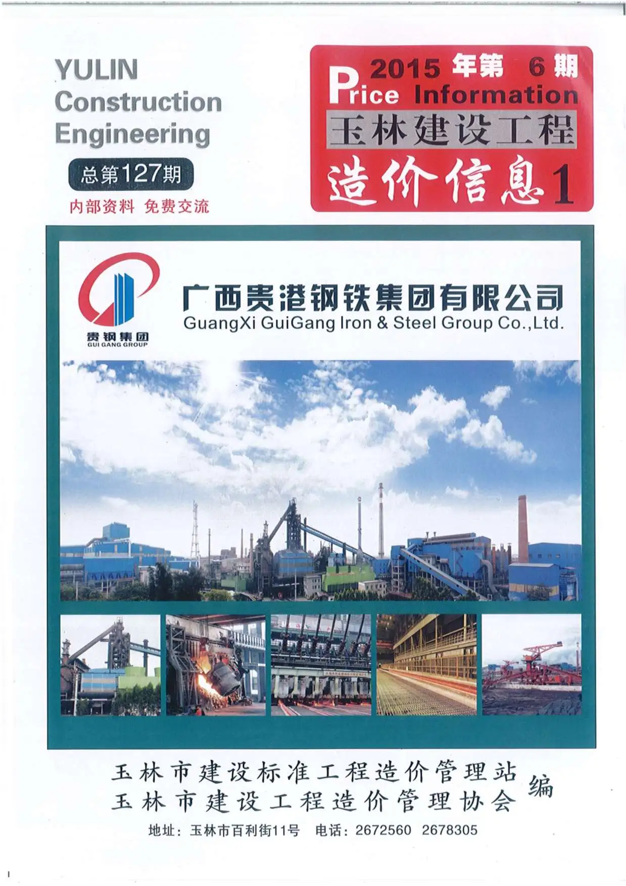 造价库玉林市2015年6月信息价期刊电子版PDF封面